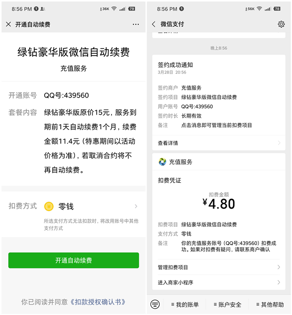 4.8元开通1个月豪华绿钻+付费音乐包_开通自动续费并关闭