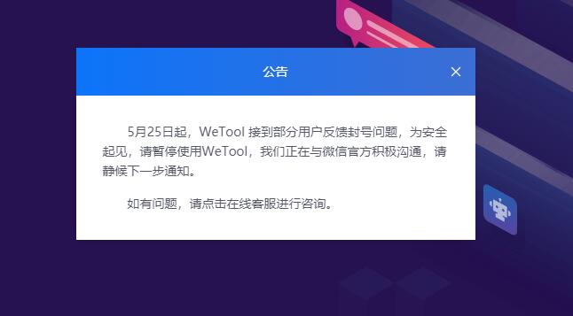 腾讯封杀第三方微信工具Wetool_使用用户大规模封号